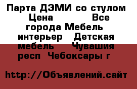 Парта ДЭМИ со стулом › Цена ­ 8 000 - Все города Мебель, интерьер » Детская мебель   . Чувашия респ.,Чебоксары г.